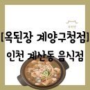 라이즈빌 | [음식점][인천 계양구 계산동] 계산동 점심 특선으로 된장전골 추천하는&#34;옥된장 계양구청점&#34; 방문 후기