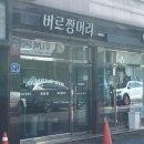 버르짱머리