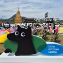 서울가볼만한곳 아이랑 광화문 책마당 서울 야외도서관 2025
