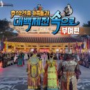 10/3(목)대백제전축제,미르섬 꽃길따라,신성리 갈대밭 여행~~~ 이미지