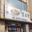 중원흑염소탕 이미지