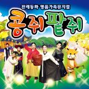 콩쥐팥쥐