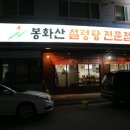 봉화산설렁탕전문점 이미지