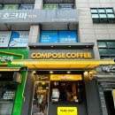 컴포즈커피안양귀인점 | 경기도 동안구 컴포즈커피 안양귀인점, 후기, 위치, 연락처