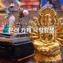 덕풍근린공원 제3공영주차장 B1층 | 문래동 카페 실내 데이트 가볼만한곳 힙한 불교 컨셉 극락왕생 추천