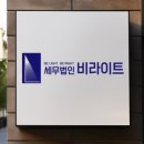 세무법인비라이트
