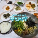 광신전기 | 순천 송광사 광신식당 산채비빔밥 파전 맛집
