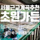 초원산장 | 서울 우이동 계곡에서 먹는 닭볶음탕 맛집 [초원가든] 추천합니다. (미림산장후기도 있습니다)