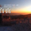 [정기산행] 2014년 01월 26일(일요일) 태백산 이미지