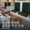 광성메디맥스 | 부산 동래] 힐링 이색 데이트 코스 ｜ 족욕부터 건식 테라피와 신타로까지 ｜ '지원랩 부산본점' 방문 후기