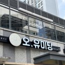 오유미당속초점 이미지