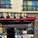 죽림삼합 | 여수에 고기와 해산물의 조합 끝판왕 죽림삼합 후기 및 주차 팁