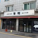 기흥역 | 기흥맛집 기흥역 두께 구갈점 후기