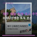 제주 애월 독채 숙소 추천 브릭나인맨션 독채 펜션 예약 방법·주차 정보 안내