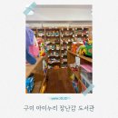 아이누리 | 구미 아이누리 장난감도서관 구평점 후기｜장난감 무료 대여 이용방법 총정리