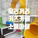 장안메디칼약국 | 대전 판암동 키즈카페 대관 소풍마을 우리끼리를 다녀왔어요.