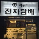 너구리 전자담배 오금점