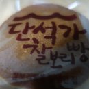 단석명가찰보리빵 이미지