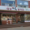 대성떡방아간 이미지