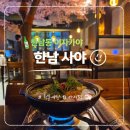 한남동 이자카야 한남 사야 분위기 좋은 술집 데이트 맛집 후기