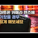 핸드폰 카메라에 습기 찬 바오들 이 영상 보고 따라하셈 이미지