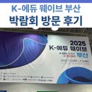 로봇&드론 코딩 교실 | 2025 K-에듀 웨이브 부산 벡스코 방문 후기