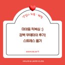 강북무에타이 후기! 미아동킥복싱으로 스트레스 풀기