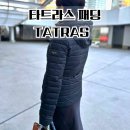 타트라스(TATRAS) 패딩 구매 후기 : 몽클레어 대체 명품 패딩 소개 (feat. 권은비 패딩)