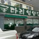 굴다리영양탕 이미지