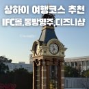 동방명품치킨 | 중국 상하이 여행코스추천 쇼핑리스트 ifc몰 디즈니스토어 기념품샵 동방명주 사진스팟 고덕지도 위치