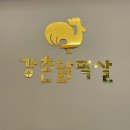 강촌닭멱살 이미지