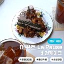 라뽀즈 (La Pause) | [합정 카페]홍대 합정 상수 데이트 비건 케이크 맛집 "마뽀즈 La Pause"