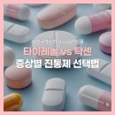 다모아약국 | 타이레놀 vs 이지엔6 vs 탁센｜증상별 진통제 선택 가이드