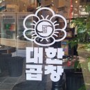 무안곱창전골