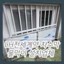 서대문구 LH전세계약 차수막 물막이 설치