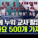 수업 중 난데없이 "우이우이" 괴성에 교사 ‘조롱’교사에게 일본어로 바보바보' 요즘 유행? - 86번째 사연 - 학교일지 여러분! 구독 이미지