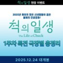 터미널안경박사 | 영화 척의일생 1주차 특전 극장별 굿즈 실물 총정리