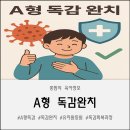 과정유치원 | 6살 아들 A형 독감 완치기 :독감수액 맞은 후 회복 과정부터 유치원 등원까지 과정 후기