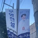부산 주례동 성리님 현수막 등장 이미지
