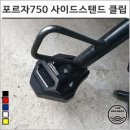 포르자 750 엑드방 사이드스탠드 확장클립 8153 오토바이 튜닝, 실버, 1개 이미지