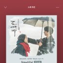 Beautiful life 난 너의 곁에 있을게❤️ 이미지