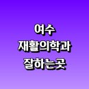 베스트윤연합의원 | 여수시 재활의학과 재활치료 잘하는곳 추천 | 통증 노인 소아 도수치료 작업치료 신경 관절 허리 목...