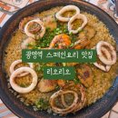 리오 | 일직동맛집 리오리오 솔직후기 : 완도 전복이 통째로 들어간 빠에야 추천!
