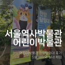 카페한양 | 서울역사박물관 어린이박물관 출발! 한양탐험대 후기｜5살 아이와 다녀온 실내 체험