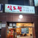 식도원 이미지