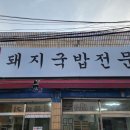 금호돼지국밥 이미지