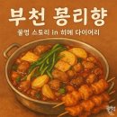 부천역 몽리향 _ 갈매기살전골 부천 중식당 맛집