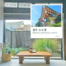 사랑채 | 경주 황리단길 한옥숙소 추천｜소소정 사랑채 내돈내산 후기 (조식/예약/주차)