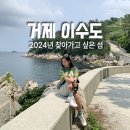 거제 이수도 1박 3식, 배편 시간 및 운임, 2024년 찾아가고 싶은 섬