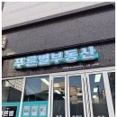 제일부동산중개사무소 | 연산동부동산 찾다가 알게 된 진짜 차이, 푸른별부동산중개사무소 상담 후기